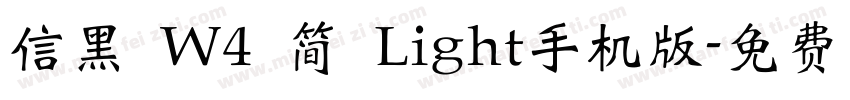 信黑 W4 简 Light手机版字体转换